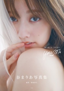 【単行本】 谷まりあ / sweet特別編集 谷まりあ写真集 You and Me 送料無料