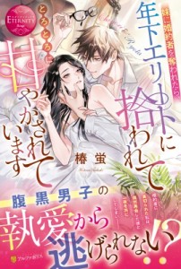 【単行本】 椿蛍 / 妹に婚約者を奪われたら、年下エリートに拾われてとろとろに甘やかされています エタニティブックスRouge