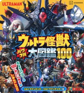 【ムック】 講談社 / ウルトラ怪獣 パワフル大図鑑100 ウルトラマンギンガ-ウルトラマンデッカー編 講談社mook(テレビマガジン