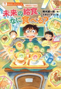 【単行本】 楠木誠一郎 クスノキセイイチロウ / 未来の給食、なに食べる? おはなしサイエンス