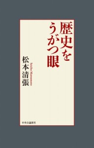 【単行本】 松本清張 マツモトセイチョウ / 歴史をうがつ眼