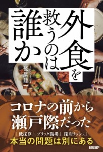 【単行本】 鷲尾龍一 / 外食を救うのは誰か