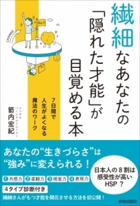 【単行本】 箭内宏紀 / 繊細なあなたの「隠れた才能」が目覚める本 7日間で人生がよくなる魔法のワーク