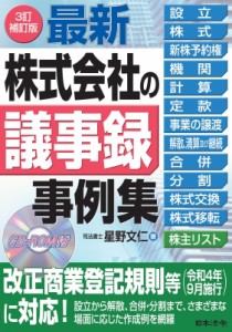 【単行本】 星野文仁 / 最新　株式会社の議事録事例集 送料無料