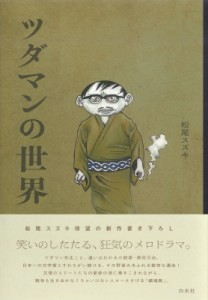 【単行本】 松尾スズキ / ツダマンの世界