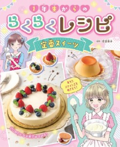 【全集・双書】 若宮寿子 / 1年生からのらくらくレシピ　定番スイーツ 送料無料