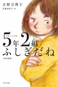 【単行本】 吉野万理子 / 5年2組ふしぎだね 短編小学校