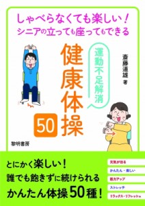 【単行本】 斉藤道雄 / しゃべらなくても楽しい!シニアの立っても座ってもできる運動不足解消健康体操50