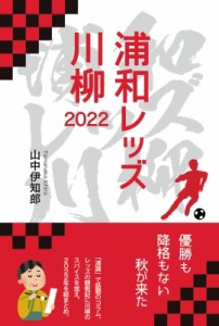 【単行本】 山中伊知郎 / 浦和レッズ川柳 2022