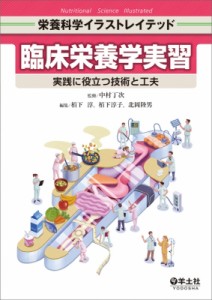 【単行本】 中村丁次 / 臨床栄養学実習 栄養科学イラストレイテッド 送料無料