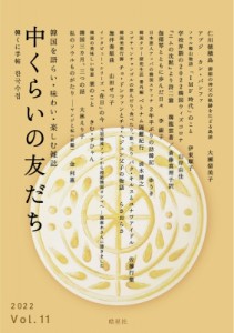 【単行本】 中くらいの友だち同人 / 中くらいの友だち 韓くに手帖 韓国を語らい・味わい・楽しむ雑誌 Vol.11