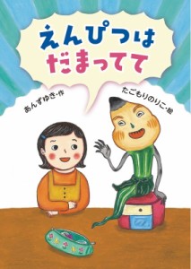 【単行本】 あんずゆき / えんぴつはだまってて