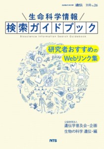 【単行本】 遺伝学普及会 / 生命科学情報検索ガイドブック 研究者おすすめのWebリンク集 「生物の科学 遺伝」別冊