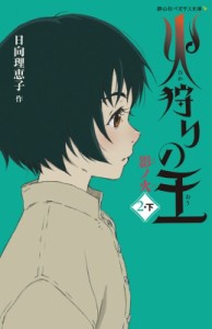 【新書】 日向理恵子 / 火狩りの王 2‐下 影ノ火 静山社ペガサス文庫