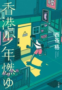 【単行本】 西谷格 / 香港少年燃ゆ