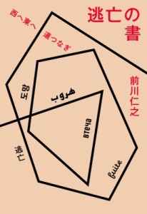 【単行本】 前川仁之 / 逃亡の書 西へ東へ道つなぎ