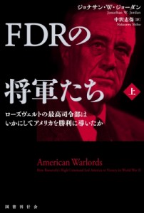 【単行本】 ジョナサン・Ｗ・ジョーダン / FDRの将軍たち上 ローズヴェルトの最高司令部はいかにしてアメリカを勝利に導いたか