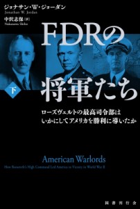 【単行本】 ジョナサン・Ｗ・ジョーダン / FDRの将軍たち下 ローズヴェルトの最高司令部はいかにしてアメリカを勝利に導いたか