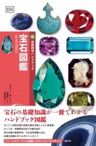 【全集・双書】 キャリー・ホール / 宝石図鑑 自然科学ハンドブック 送料無料