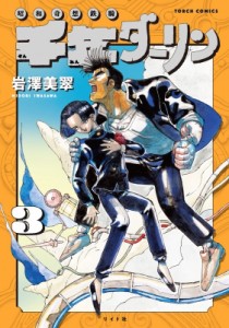 【コミック】 岩澤美翠 / 千年ダーリン 3 SPコミックス トーチコミックス