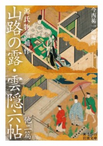 【文庫】 今西祐一郎 / 源氏物語補作　山路の露・雲隠六帖　他二篇 岩波文庫