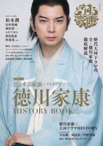 【ムック】 雑誌 / 大河ドラマ「どうする家康」×TVガイド 徳川家康 HISTORY BOOK［TVガイドMOOK］