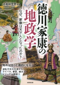 【単行本】 小和田哲男 / 徳川家康の地政学 なぜ、家康は天下人となったのか?