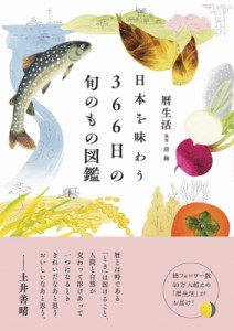 【図鑑】 暦生活 / 日本を味わう366日の旬のもの図鑑 送料無料