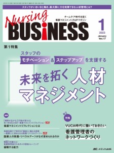 【単行本】 書籍 / ナーシングビジネス 2023年 1月号 17巻 1号