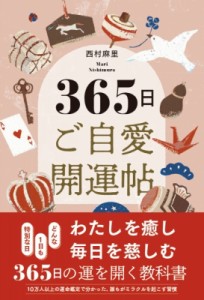 【単行本】 西村麻里 / 365日ご自愛開運帖