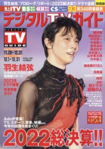 【雑誌】 デジタルTVガイド関西版編集部 / デジタルTVガイド関西版 2023年 1月号【表紙：羽生結弦】