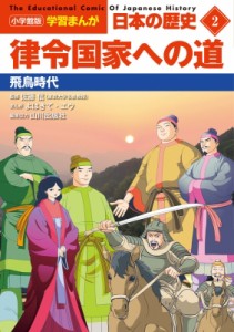 【全集・双書】 山川出版社 / 律令国家への道 飛鳥時代 小学館版学習まんが　日本の歴史