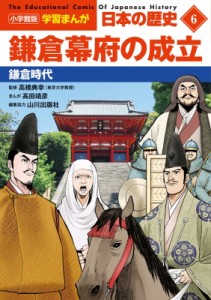 【全集・双書】 山川出版社 / 鎌倉幕府の成立 鎌倉時代 小学館　学習まんが　日本の歴史