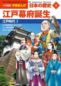 【全集・双書】 山川出版社 / 江戸幕府誕生 江戸時代 1 小学館版　学習まんが　日本の歴史