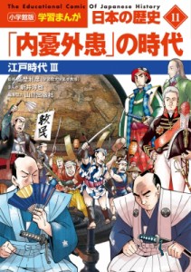 【全集・双書】 山川出版社 / 「内憂外患」の時代 江戸時代 3 小学館版　学習まんが　日本の歴史