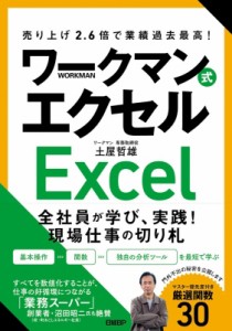 【単行本】 土屋哲雄 / 売り上げ2.6倍で業績過去最高! ワークマン式エクセル