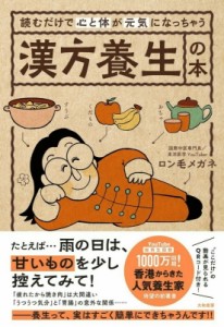 【単行本】 ロン毛メガネ / 読むだけで心と体が元気になっちゃう漢方養生の本