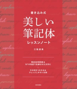 【単行本】 三瓶望美 / 書き込み式　美しい筆記体レッスンノート