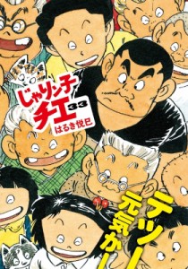 【文庫】 はるき悦巳 ハルキエツミ / じゃりン子チエ 33 双葉文庫