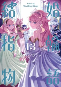 【コミック】 めいびい / 結婚指輪物語 13 ビッグガンガンコミックス