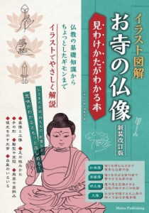 【単行本】 お寺の仏像編集室 / イラスト図解　お寺の仏像　見わけかたがわかる本