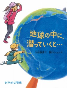 【絵本】 入舩徹男 / 地球の中に、潜っていくと… たくさんのふしぎ傑作集