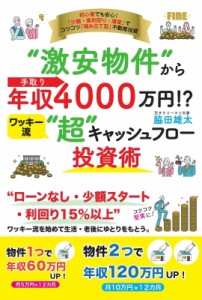 【単行本】 脇田雄太 / “激安物件”から手取り年収4000万円!?ワッキー流“超”キャッシュフロー投資術