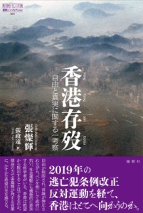 【単行本】 張燦輝 / 香港存歿 自由と真実に関する一考察 論創ノンフィクション