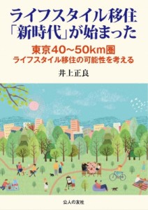 【単行本】 井上正良 / ライフスタイル移住「新時代」が始まった 東京40〜50km圏　ライフスタイル移住の可能性を考える