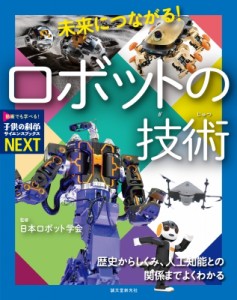 【全集・双書】 日本ロボット学会 / 未来につながる!ロボットの技術 歴史からしくみ、人工知能との関係までよくわかる 子供の