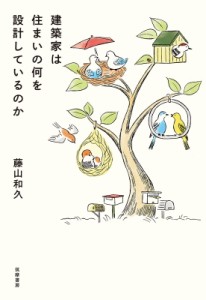 【単行本】 藤山和久 / 建築家は住まいの何を設計しているのか