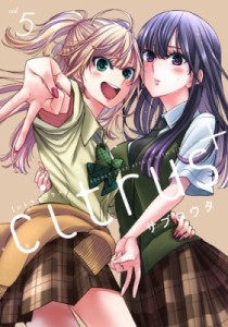 【コミック】 サブロウタ / citrus+ 5 IDコミックス  /  百合姫コミックス