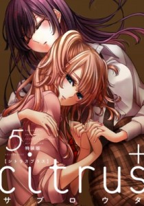 【コミック】 サブロウタ / citrus+ 5 特装版 IDコミックス  /  百合姫コミックス