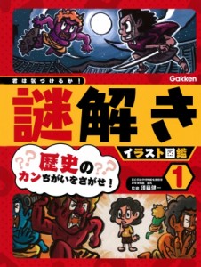 【図鑑】 須藤健一 / 歴史のカンちがいをさがせ! 君は気づけるか!謎解きイラスト図鑑 送料無料